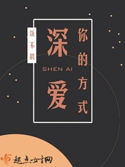 深?lèi)?ài)你的方式