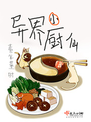異界小廚仙 cover 封面