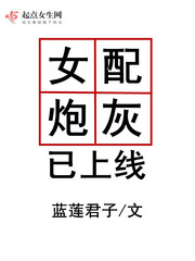 女配炮灰已上線 cover 封面