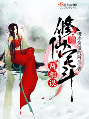 修仙宅斗兩相誤 cover 封面