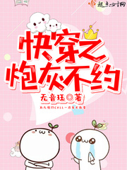 快穿之炮灰不約 cover 封面