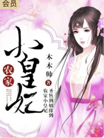 農家小皇妃