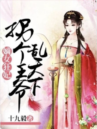 嫡女狂妃：拐個王爺亂天下