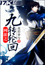 網游之九轉輪回 cover 封面