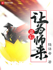 退后讓為師來 cover 封面