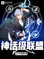 神話級聯盟 cover 封面