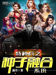 特種兵之種子融合系統(tǒng)