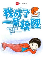 我成了一條錦鯉 cover 封面