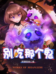 別吃那個鬼 cover 封面