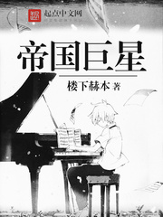 帝國巨星 cover 封面