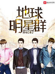 地球明星群 cover 封面
