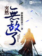 突然無敵了 cover 封面
