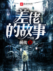 差佬的故事 cover 封面