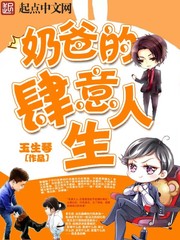 奶爸的肆意人生 cover 封面