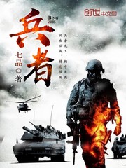 兵者 cover 封面