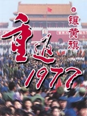 重返1977 cover 封面