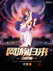 網游歸來當奶爸 cover 封面