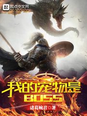 我的寵物是BOSS cover 封面