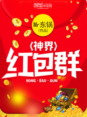 神界紅包群 cover 封面