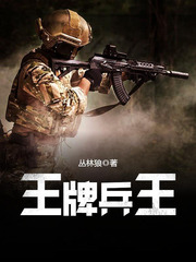 王牌兵王 cover 封面