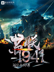 蘇聯1941 cover 封面