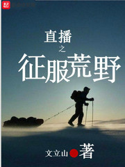 直播之征服荒野 cover 封面