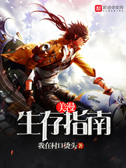 美漫生存指南 cover 封面
