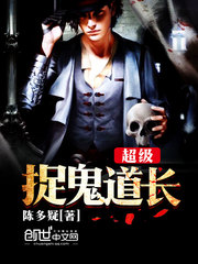 超級捉鬼道長 cover 封面