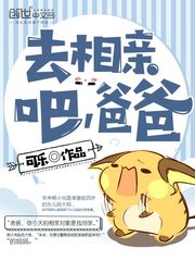 去相親吧，爸爸