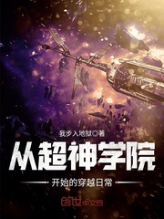 從超神學(xué)院開始的穿越日常