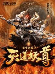 重生西游之天篷妖尊 cover 封面