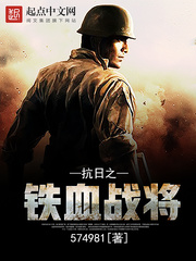 抗日之鐵血戰將 cover 封面