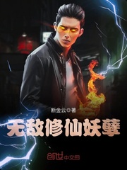 無(wú)敵修仙妖孽