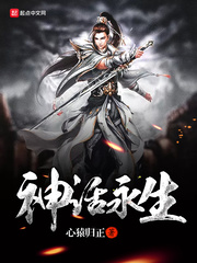 神話永生 cover 封面