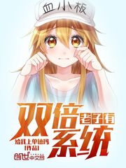 老子有雙倍系統(tǒng) cover 封面
