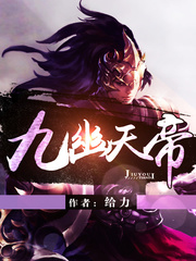 九幽天帝 cover 封面