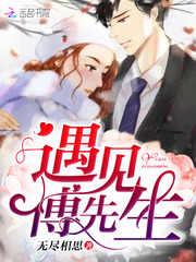 遇見(jiàn)，傅先生