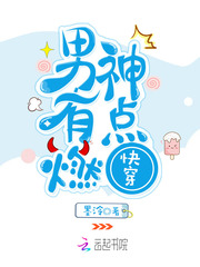 快穿：男神，有點燃！ cover 封面