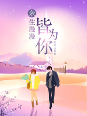 余生漫漫皆為你 cover 封面