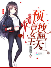 重生豪門(mén)：預(yù)言女王，拽翻天
