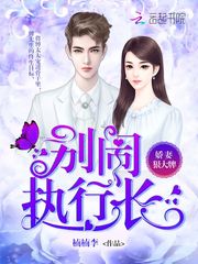 嬌妻狠大牌：別鬧，執行長！