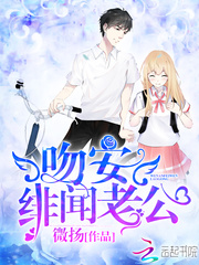 吻安，緋聞老公！