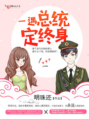 一遇總統(tǒng)定終身
