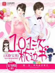 天價寶貝：101次枕邊書 cover 封面