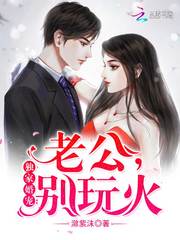 獨家婚寵：老公，別玩火 cover 封面
