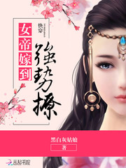 快穿：女帝嫁到，強勢撩！
