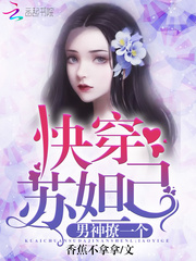 快穿蘇妲己：男神，撩一個！ cover 封面