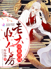 山寨田園：老大，收個房 cover 封面