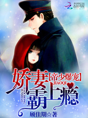 帝少爆寵：嬌妻霸上癮 cover 封面