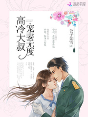 高冷大叔，寵妻無度！ cover 封面